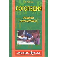 Мазанова Е.В. Логопедия. Преодоление нарушения письма: Комплект тетрадей по коррекционной логопедической работе с детьми, имеющими отклонения в развитии. Тетрадь № 2. - М.: Аквариум-Принт, 2006. - 80 с.: ил. - мягк. обл. УЦЕНЕННАЯ