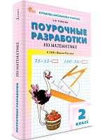 Тонкова Л.Ф. Математика. 2 кл. Поурочные разработки. УМК Моро М.И. - М.: ВАКО, 2024. - 496. - (В помощь школьному учителю). - мягк. обл.