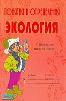 Прядко К. А. Экология: Понятия и определения. - СПб.: Литера, 2006. - 64 с. - (Словарик школьника). - мягк. обл.