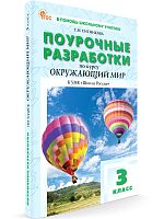 Ситникова Т.Н. Окружающий мир. 3 кл. Поурочные разработки по курсу. УМК Плешаков А.А. "Школа России". - М.: Вако, 2024. - 352 с. - (В помощь школьному учителю. ФГОС). - мягк. обл.
