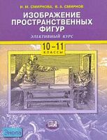 Смирнова И.М. Изображение пространственных фигур. Элективный курс. 10-11 кл: учебное пособие для общеобразовательных учреждений. - М.: Мнемозина, 2007. - 64 с. - мягк. обл.