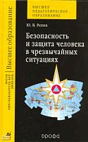 Репин Ю.В. Безопасность и защита человека в чрезвычайных ситуациях: учебное пособие для студентов педагогических вузов. - М.: Дрофа, 2007. - 191 с. - тверд. обл.