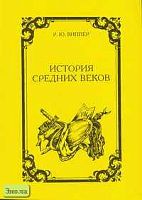 Виппер Р.Ю. История средних веков. Курс лекций. - СПб: СМИО-Пресс: Асар, 2001. - 384 с. - мягк. обл.