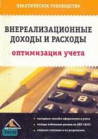 Внереализационные доходы и расходы: оптимизация учета / Под ред. С.В. Белоусовой. - М.: Вершина, 2006. - 144 с. - мягк. обл.