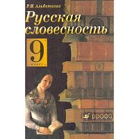Альбеткова Р.И. Русская словесность: От слова к словесности. 9 кл. Учебник. - М.: Дрофа, 2004. - 320 с. - тверд. обл.