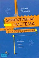 Шельмин Е.В. Эффективная система на основе процессного управления. Проблемы. Анализ. Решение. - М.: Вершина, 2007. - 224 с. - тверд. обл.