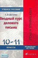 Догаева Т.О. Вводный курс делового письма. 10-11 кл: Учебное пособие. ПУ. - М.: Дрофа, 2005. - 96 с. - (Элективные курсы). - мягк. обл.