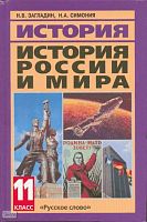 Загладин Н.В, Симония Н.А. История России и мира в XX - начале XXI в. 11 кл. Учебник. - М.: Русское слово - PC, 2007. - 480 с. - тверд. обл.