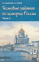 Кишенкова О.В, Иоффе А.Н. История России. 10 кл. Тестовые задания. В 2 ч. Часть 2. XVII-XIX века. 10 кл. - М.: Русское слово-РС, 2008. - 288 с. - мягк. обл.
