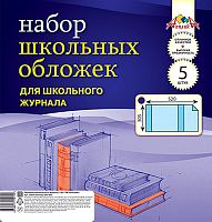 Обложки универсальные для школьного журнала, ф.А4 (305*520 мм), 110 мкм, прозрачная ПВХ, упак 5 шт. "Апплика"