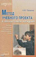 Пахомова Н.Ю. Метод учебного проекта в образовательном учреждении: Пособие для учителей и студентов педагогических вузов. - М.: АРКТИ, 2005. - 112 с. - (Методическая библиотека). - мягк. обл.