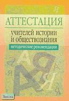 Семенов В.В. Аттестация учителей истории и обществознания. Методические рекомендации / Ред. Л.Я. Олиференко. - М.: Айрис-пресс, 2005. - 48 с. - (Аттестация работников образования). - мягк. обл.