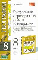 Чичерина О.В. География. 8 кл. Контрольные и проверочные работы. К учебнику И.И. Бариновой. - М.: Экзамен, 2007. - 128 с. - (Учебно - методический комплект). - мягк. обл.