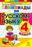 Орг А.О, Белицкая Н.Г. Олимпиады по русскому языку. 4 кл. - М.: Экзамен, 2011. - 93 с. - мягк. обл.