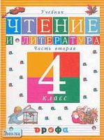 Джежелей О.В. Чтение и литература. 4 кл. Учебник. В 3-х ч. Часть 2. - М.: Дрофа, 2007. - 160 с. - тверд. обл.