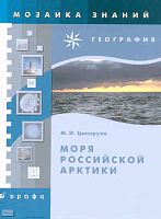 Ципоруха М.И. Моря российской Арктики. - М.: Дрофа, 2008. - 288 с. - (Мозаика знаний). - тверд. обл.