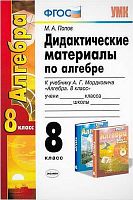 Попов М.А. Дидактические материалы по алгебре: 8 кл. к учебнику А.Г. Мордковича "Алгебра. 8 кл.". - М.: Экзамен, 2017. - (ФГОС. УМК). - 127 с. - мягк. обл.