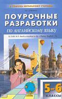 Дзюина Е.В. Английский язык. 5-6 кл. Поурочные разработки. УМК М.З. Биболетова. - М.: ВАКО, 2012. - 384 с. - (В помощь школьному учителю). - мягк. обл.