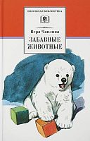 Чаплина В. Забавные животные. Для младшего школьного возраста. - М.: Стрекоза, 2013. - 64 с. - (Библиотека школьника). - тверд. обл.