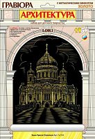 Храм Христа Спасителя: Гравюра с золото-металлическим эффектом, размер 178*237 мм, для детей от 6-ти лет.