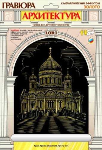 Храм Христа Спасителя: Гравюра с золото-металлическим эффектом, размер 178*237 мм, для детей от 6-ти лет.