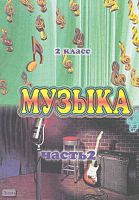Изместьева Ю.Д. Музыка. Поурочные планы. 2 кл. В 3-х ч. Часть 2. УМК Д.Б. Кабалевского. - Волгоград: Учитель-АСТ, 2003. - 96 с. - мягк. обл.