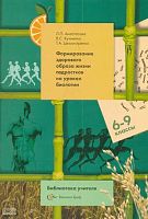 Анастасова Л.П, Кучменко B.C, Цехмистренко Т.А. Формирование здорового образа жизни подростков на уроках биологии. Методическое пособие. 6-9 кл. - М.: Вентана-Граф, 2007. - 208 с. - (Библиотека учителя). - мягк. обл.