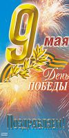 Открытка "9 мая День Победы Поздравляем" (салют на голубом фоне, лавровая ветвь). - евроформат, двойное сложение (105*210 мм). - ИП Козловский