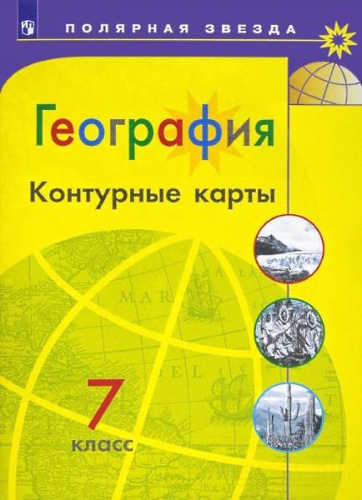 География. 7 кл. Контурные карты / Сост. А.В. Матвеев. - М.: Просвещение, 2022. - 32 с. - (Полярная звезда). - мягк. обл.