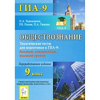 Чернышова О.А, Пазин Р.В, Ушаков П.А. Обществознание. Тематические тесты для подготовки к ГИА-9. Базовый, повышенный, высокий уровни. - Ростов н/Д.: Легион, 2013. - 234 с. - (ГИА-9). - мягк. обл.
