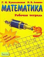 Куколевская Г.И, Ломова Н.В. Математика: Учим таблицу умножения: Рабочая тетрадь. - М.: УЦ Перспектива, 2009. - 68 с. - мягк. обл.