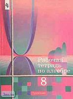 Колягин Ю.М, Сидоров Ю.В, Ткачева М.В, Федорова Н.Е, Шабунин М.И. Алгебра. 8 кл. Рабочая тетрадь к учебнику Алимова "Алгебра. 8 кл." - М.: Просвещение, 2001. - 144 с. - мягк. обл.