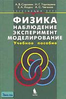 Сорокин А.В, Торгашина Н.Г, Ходос Е.А. Физика: наблюдение, эксперимент, моделирование: Элективный курс. - М.: БИНОМ. Лаборатория знаний, 2006. - 199 с. - тверд. обл.