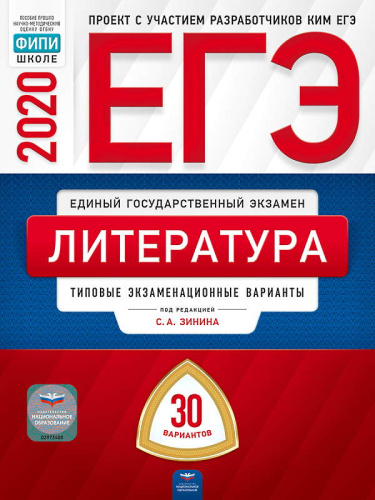 ЕГЭ 2020. Литература: типовые экзаменационные варианты: 30 вариантов / под ред. С.А. Зинина. - М.: Национальное образование, 2020. - 208 с. - (ЕГЭ. ФИПИ - школе). - мягк. обл.