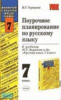 Горашова Н.Г. Русский язык. 7 кл. Поурочное планирование. УМК Баранов М.Т. - М.: Экзамен, 2006. - 320 с. - (Учебно-методический комплект). - мягк. обл.