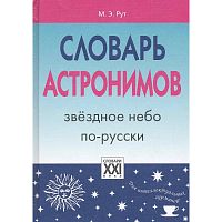 Рут М.Э. Словарь астронимов. Звёздное небо по-русски. - М.: АСТ-ПРЕСС КНИГА, 2010. - 288 с. - (Словари для интеллектуальных гурманов). - тверд. обл.