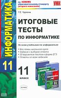 Чуркина Т.Е. Информатика. 11 кл. Итоговые тесты. - М.: Экзамен, 2011. - 271 с. - (Учебно-методический комплект). - мягк. обл.