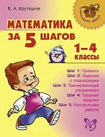 Крутецкая В.А. Математика за 5 шагов. 1-4 кл. - СПб.: Литера, 2013. - 240 с. - (Начальная школа). - мягк. обл.