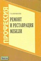 Матвеева Т.А. Ремонт и реставрация мебели. Практическое пособие. - М.: Высшая школа, Академия, 2000. - 109 с. - мягк. обл.
