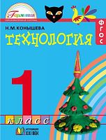Конышева Н.М. Технология 1 кл. Учебник. - М.: Ассоциация ХХI век, 2015. - 176 с. - (ФГОС). - интегр. обл.