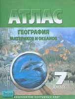География материков и океанов. 7 кл. Атлас с комплектом контурных карт. - Омск: Картография, 2003. - 54 с. - мягк. обл.