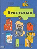 Пономарева И.Н, Корнилова О.А, Чернова Н.М. Биология: 9 кл: Учебник. - М.: Вентана-Граф, 2013. - 240 с. - тверд. обл.