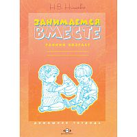 Нищева Н.В. Занимаемся вместе. Ранний возраст: Домашняя тетрадь. - СПб.: Детство-пресс, 2007. - 16 с. - мягк. обл.