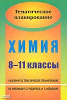 Химия. 8-11 кл. Базовый уровень. Развернутое тематическое планирование. УМК Рудзитис Г.Е, Фельдман Ф.Г / Авт.-сост. Л.М. Брейгер, А.Е. Баженова. - Волгоград: Учитель, 2010. - 71 с. - (Тематическое планирование). - мягк. обл.
