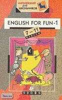 Брюсова Н.Г. English for Fun-1. 7-11 кл: Учебное пособие. - М.: Дрофа, 2001. - 224 с. - (Английский для школьников). - мягк. обл.