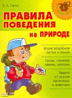Ганул Е.А. Правила поведения на природе. - СПб.: Литера, 2010. - 64 с. - (Начальная школа). - мягк. обл.
