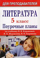 Литература. 5 кл. Поурочные планы. УМК В.Я. Коровина / Авт.-сост. И.В. Карасева, В.Н. Пташкина. - Волгоград: Учитель, 2011. - 237 с. - (Для преподавателей). - мягк. обл.
