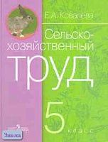 Ковалева Е.А. Сельскохозяйственный труд: Учебник для 5 кл. специальных коррекционных образовательных учреждений VIII вида. - М.: Просвещение, 2005. - 142 с. - тверд. обл.
