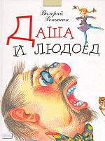Роньшин В.М. Даша и людоед. Страшилки и другие правдивые истории: для младшего и среднего школьного возраста. - М.: Дрофа-Плюс, 2007. - 96 с. - тверд. обл.
