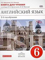 Афанасьева О.В, Михеева И.В. Новый курс английского языка для российских школ: 2-й год обучения. 6 кл. Книга для чтения. - М.: Дрофа, 2015. - 64 с. - (ФГОС. Вертикаль). - мягк. обл.